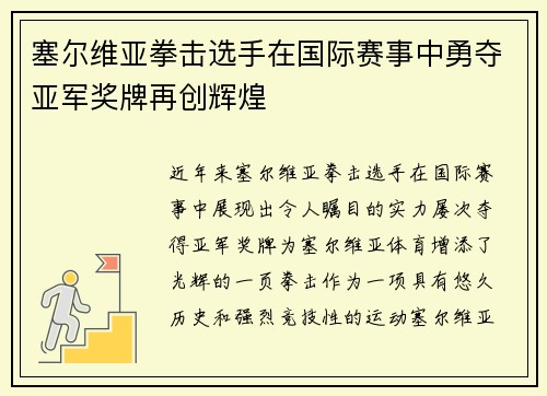 塞尔维亚拳击选手在国际赛事中勇夺亚军奖牌再创辉煌
