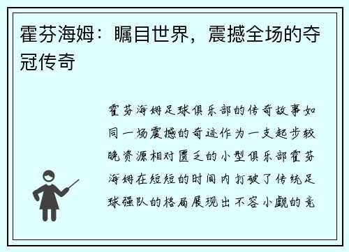 霍芬海姆:瞩目世界,震撼全场的夺冠传奇