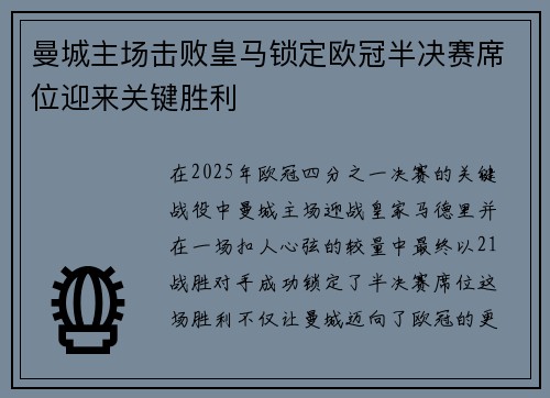 曼城主场击败皇马锁定欧冠半决赛席位迎来关键胜利