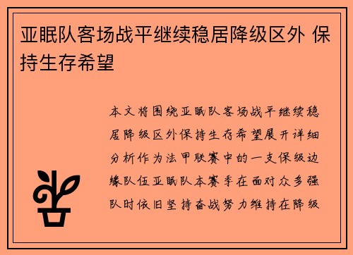 亚眠队客场战平继续稳居降级区外 保持生存希望
