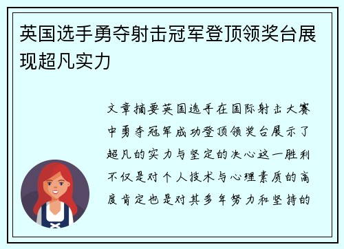 英国选手勇夺射击冠军登顶领奖台展现超凡实力