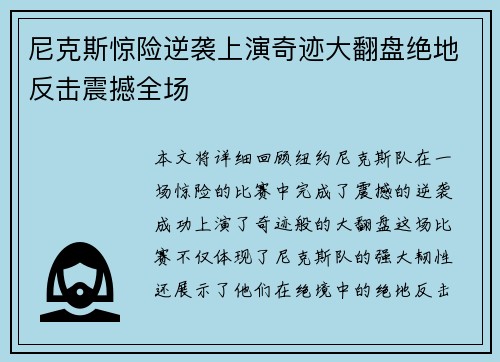 尼克斯惊险逆袭上演奇迹大翻盘绝地反击震撼全场
