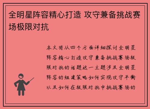 全明星阵容精心打造 攻守兼备挑战赛场极限对抗