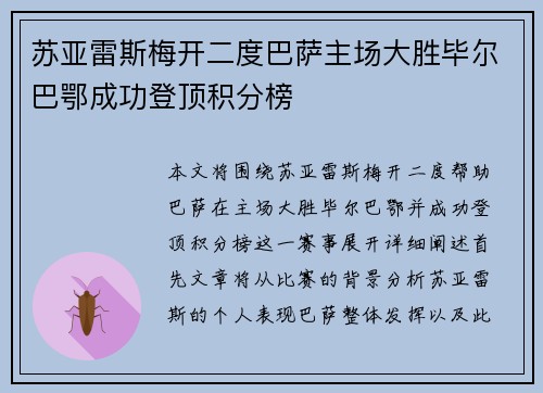 苏亚雷斯梅开二度巴萨主场大胜毕尔巴鄂成功登顶积分榜