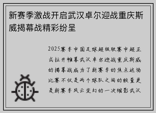 新赛季激战开启武汉卓尔迎战重庆斯威揭幕战精彩纷呈