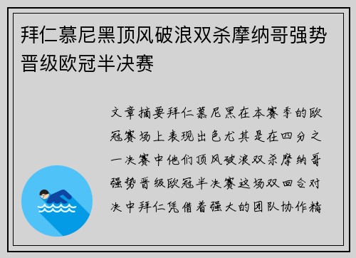 拜仁慕尼黑顶风破浪双杀摩纳哥强势晋级欧冠半决赛