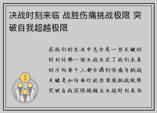 决战时刻来临 战胜伤痛挑战极限 突破自我超越极限