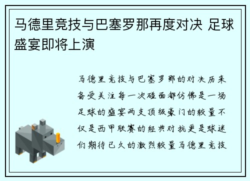 马德里竞技与巴塞罗那再度对决 足球盛宴即将上演