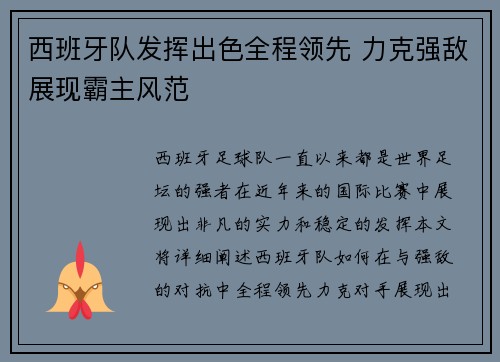 西班牙队发挥出色全程领先 力克强敌展现霸主风范