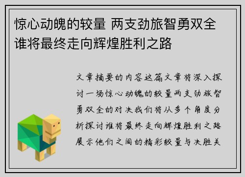 惊心动魄的较量 两支劲旅智勇双全 谁将最终走向辉煌胜利之路
