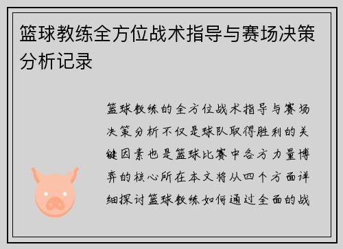 篮球教练全方位战术指导与赛场决策分析记录