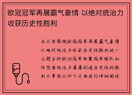 欧冠冠军再展霸气豪情 以绝对统治力收获历史性胜利