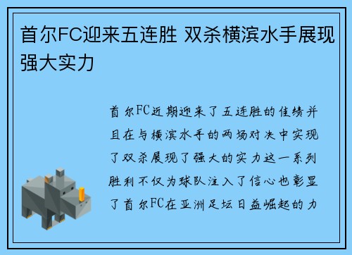 首尔FC迎来五连胜 双杀横滨水手展现强大实力