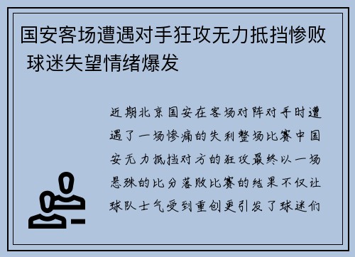 国安客场遭遇对手狂攻无力抵挡惨败 球迷失望情绪爆发