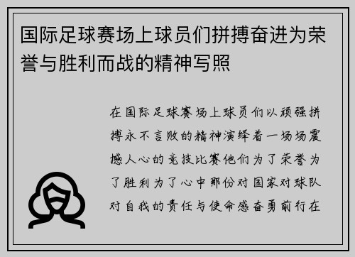 国际足球赛场上球员们拼搏奋进为荣誉与胜利而战的精神写照
