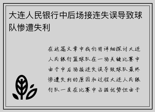 大连人民银行中后场接连失误导致球队惨遭失利