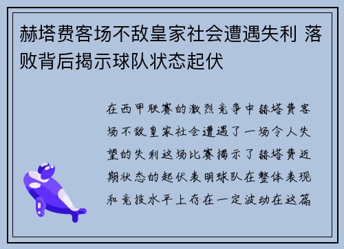 赫塔费客场不敌皇家社会遭遇失利 落败背后揭示球队状态起伏
