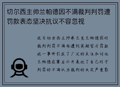 切尔西主帅兰帕德因不满裁判判罚遭罚款表态坚决抗议不容忽视