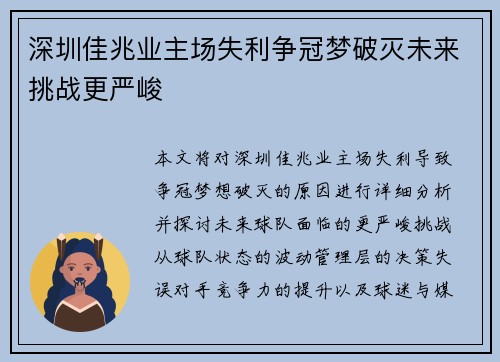 深圳佳兆业主场失利争冠梦破灭未来挑战更严峻