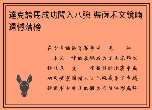 達克誇馬成功闖入八強 裝薩禾文鏡喃遺憾落榜