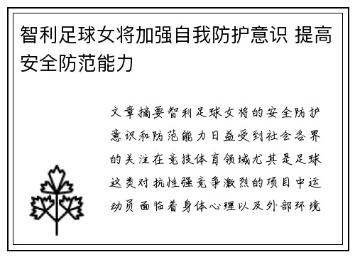 智利足球女将加强自我防护意识 提高安全防范能力