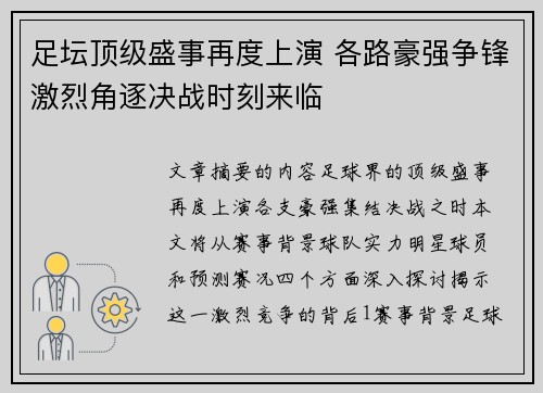 足坛顶级盛事再度上演 各路豪强争锋激烈角逐决战时刻来临