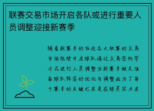 联赛交易市场开启各队或进行重要人员调整迎接新赛季