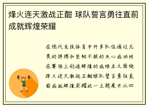 烽火连天激战正酣 球队誓言勇往直前成就辉煌荣耀