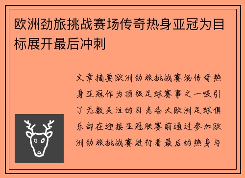 欧洲劲旅挑战赛场传奇热身亚冠为目标展开最后冲刺