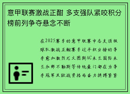 意甲联赛激战正酣 多支强队紧咬积分榜前列争夺悬念不断