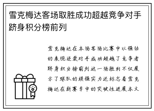雪克梅达客场取胜成功超越竞争对手跻身积分榜前列