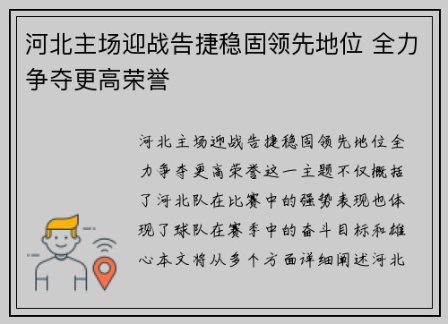 河北主场迎战告捷稳固领先地位 全力争夺更高荣誉