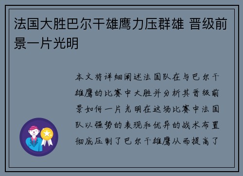 法国大胜巴尔干雄鹰力压群雄 晋级前景一片光明