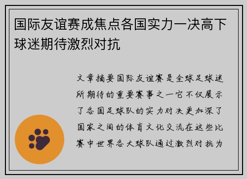 国际友谊赛成焦点各国实力一决高下球迷期待激烈对抗