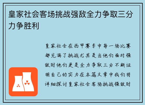 皇家社会客场挑战强敌全力争取三分力争胜利
