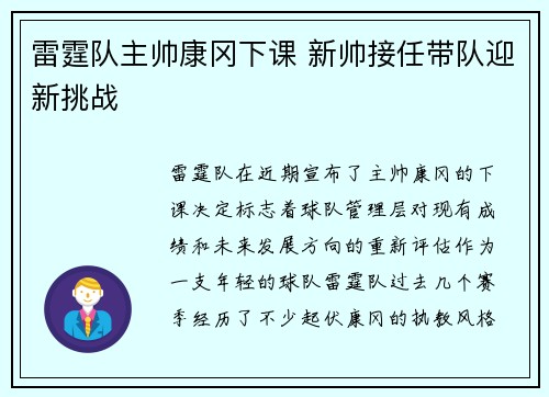 雷霆队主帅康冈下课 新帅接任带队迎新挑战