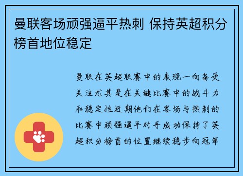 曼联客场顽强逼平热刺 保持英超积分榜首地位稳定