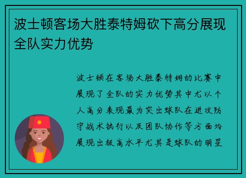 波士顿客场大胜泰特姆砍下高分展现全队实力优势