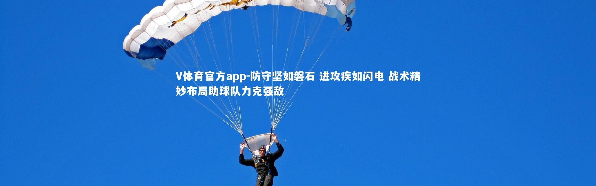 V体育官方app-防守坚如磐石 进攻疾如闪电 战术精妙布局助球队力克强敌