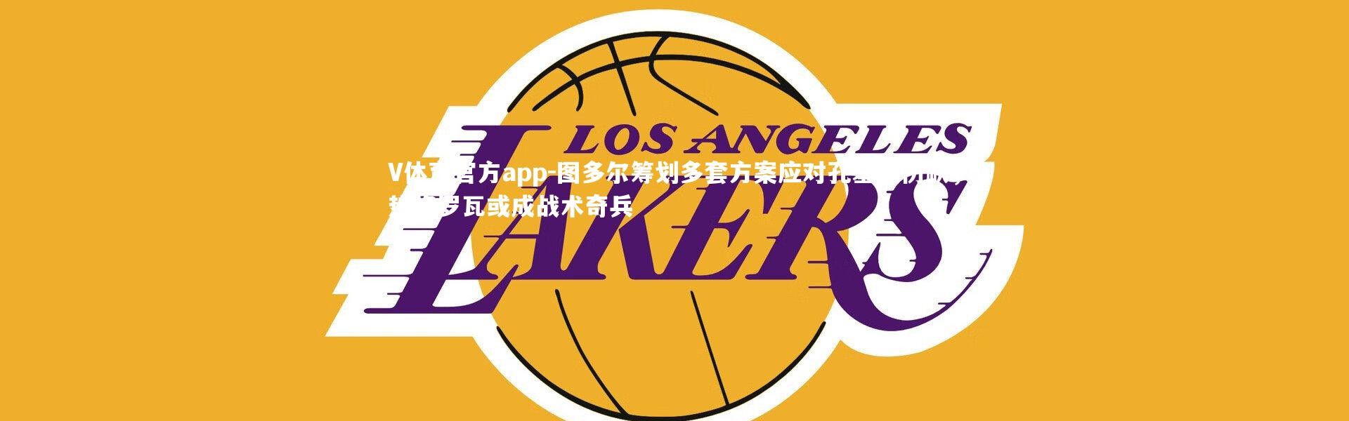 V体育官方app-图多尔筹划多套方案应对孔塞桑伤缺，热格罗瓦或成战术奇兵