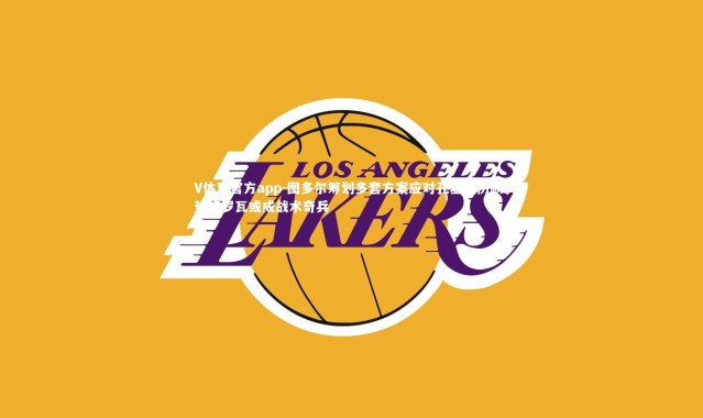 V体育官方app-图多尔筹划多套方案应对孔塞桑伤缺，热格罗瓦或成战术奇兵