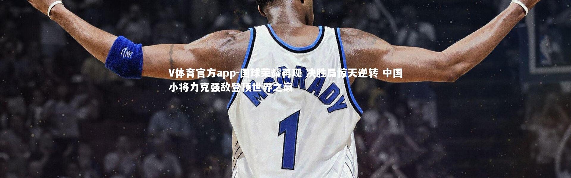 V体育官方app-国球荣耀再现 决胜局惊天逆转 中国小将力克强敌登顶世界之巅