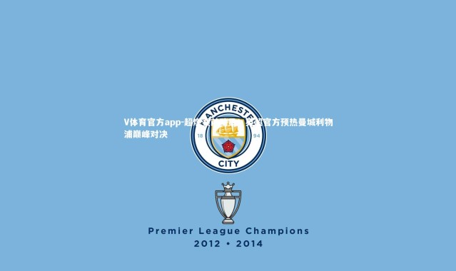 V体育官方app-超燃赛前动员！英超官方预热曼城利物浦巅峰对决