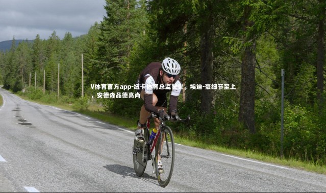 V体育官方app-纽卡体育总监赞誉，埃迪-豪细节至上，安德森品德高尚