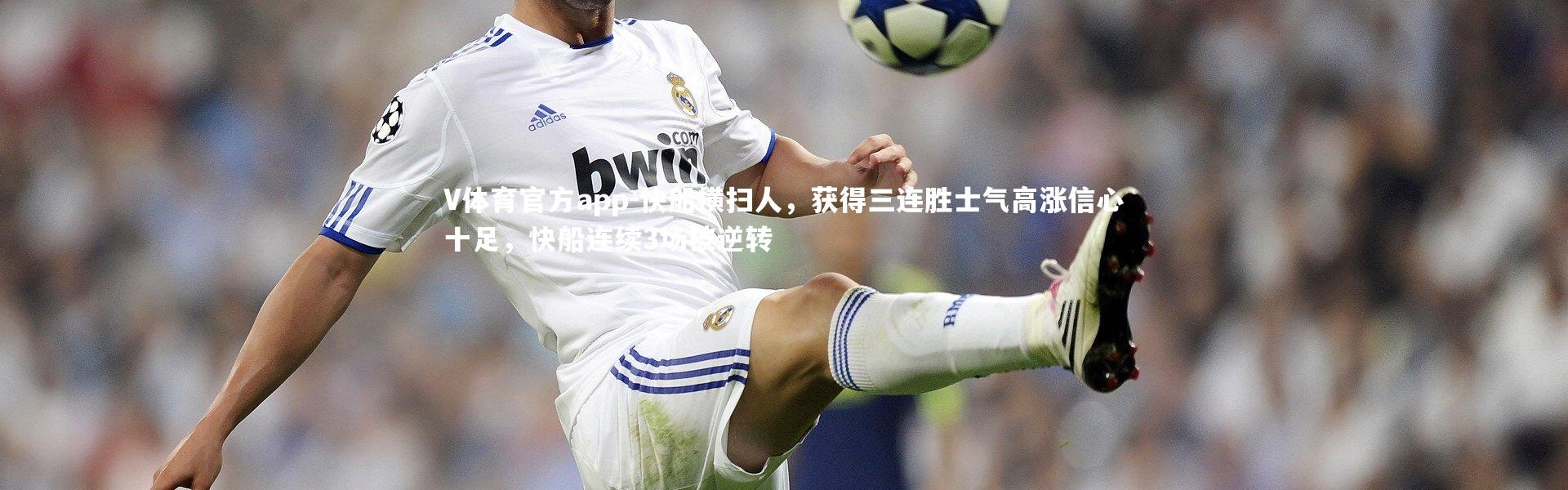 V体育官方app-快船横扫人，获得三连胜士气高涨信心十足，快船连续3场被逆转