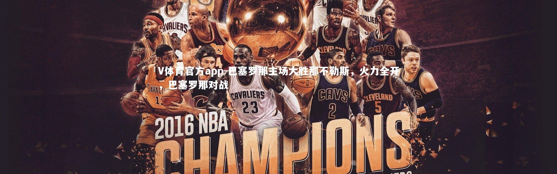 V体育官方app-巴塞罗那主场大胜那不勒斯，火力全开，巴塞罗那对战