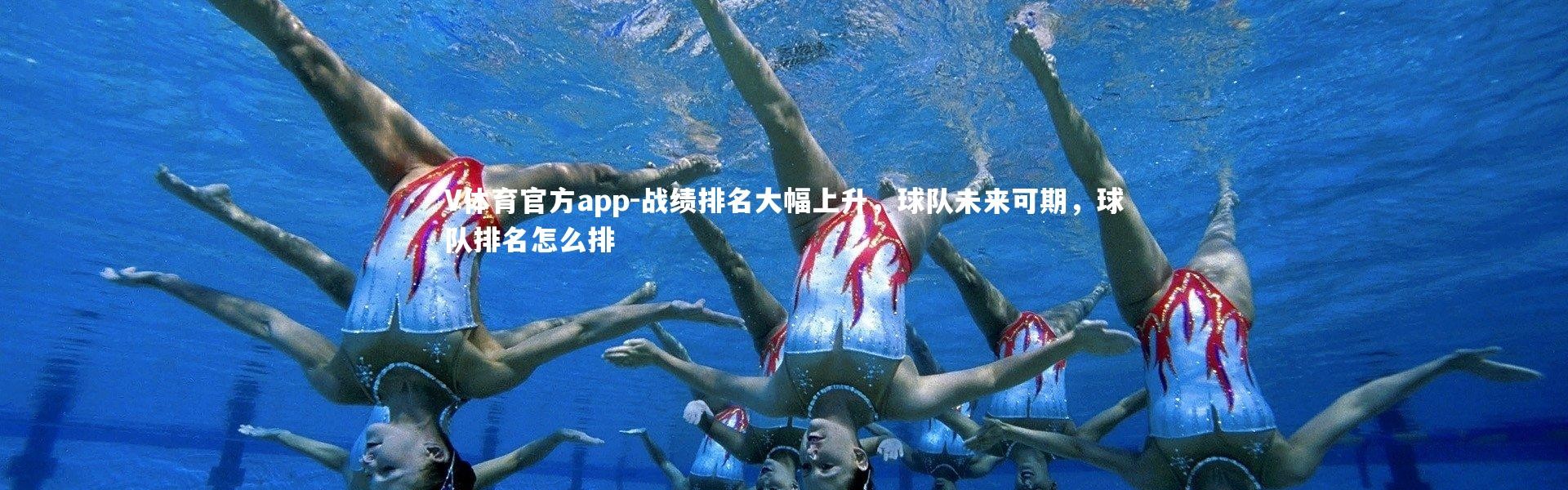 V体育官方app-战绩排名大幅上升，球队未来可期，球队排名怎么排