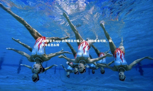 V体育官方app-战绩排名大幅上升，球队未来可期，球队排名怎么排