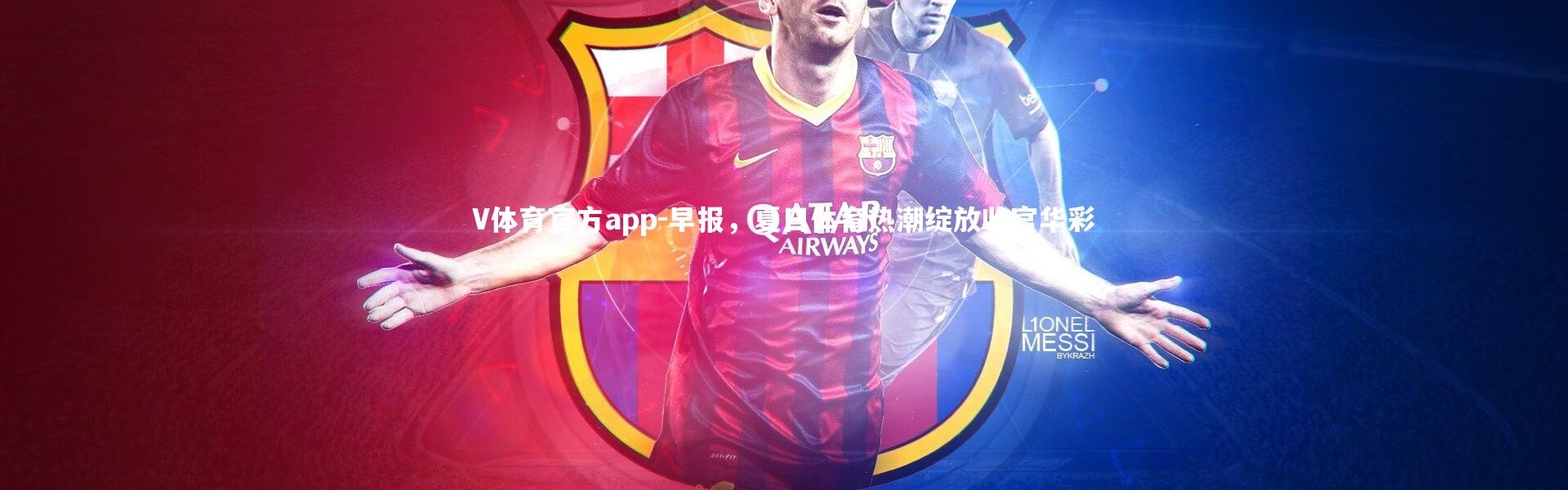 V体育官方app-早报，夏日体育热潮绽放收官华彩