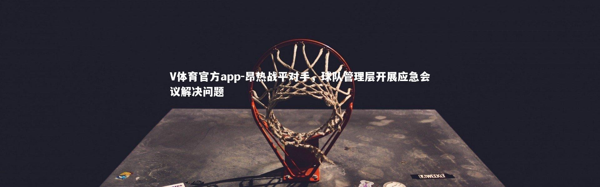 V体育官方app-昂热战平对手，球队管理层开展应急会议解决问题